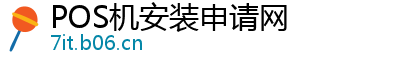 POS机安装申请网